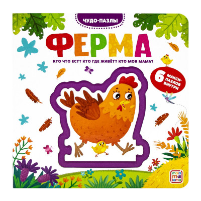 КНИГА С ПАЗЛАМИ "ЧУДО-ПАЗЛЫ. ФЕРМА"