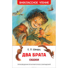 КНИГА "ВНЕКЛАССНОЕ ЧТЕНИЕ. ШВАРЦ Е. ДВА БРАТА"