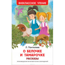 КНИГА "ВНЕКЛАССНОЕ ЧТЕНИЕ. ПАНТЕЛЕЕВ Л. О БЕЛОЧКЕ И ТАМАРОЧКЕ. РАССКАЗЫ" 