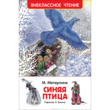 КНИГА "ВНЕКЛАССНОЕ ЧТЕНИЕ. МЕТЕРЛИНК М. СИНЯЯ ПТИЦА" 