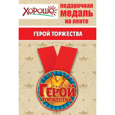 МЕДАЛЬ МЕТАЛЛИЧЕСКАЯ "ГЕРОЙ ТОРЖЕСТВА"