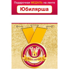 МЕДАЛЬ МЕТАЛЛИЧЕСКАЯ "ЮБИЛЯРША"