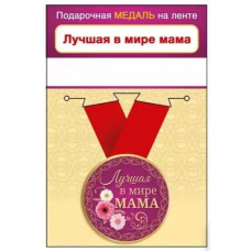 МЕДАЛЬ МЕТАЛЛИЧЕСКАЯ "ЛУЧШАЯ В МИРЕ МАМА"