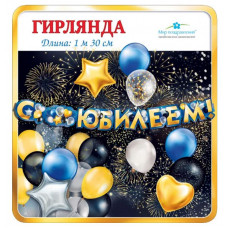 ГИРЛЯНДА "С ЮБИЛЕЕМ!" 1,3М