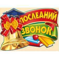 ПЛАКАТ "ПОСЛЕДНИЙ ЗВОНОК"