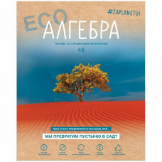 ТЕТРАДЬ 48Л КЛЕТКА "#ZAPLANETY. АЛГЕБРА"