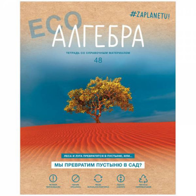 ТЕТРАДЬ 48Л КЛЕТКА "#ZAPLANETY. АЛГЕБРА"