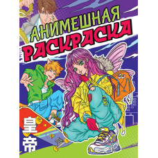 РАСКРАСКА ПРОФ-ПРЕСС А4 АНИМЕ РАСКРАСКА ПРОФ-ПРЕСС А4 АНИМЕ