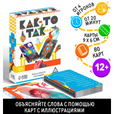 НАСТОЛЬНАЯ ИГРА "КАК-ТО ТАК…" 12+