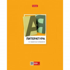 ТЕТРАДЬ ТЕМАТИЧЕСКАЯ 48Л "ЦВЕТНАЯ КЛАССИКА. ЛИТЕРАТУРА"