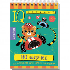 УМНЫЙ БЛОКНОТ. 80 ЗАДАЧЕК ДЛЯ САМЫХ МАЛЕНЬКИХ