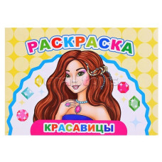 РАСКРАСКА "ВЕСЕЛЫЙ ХУДОЖНИК. КРАСАВИЦЫ" 
