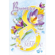 ОТКРЫТКА "8 МАРТА! ВНУЧКЕ"