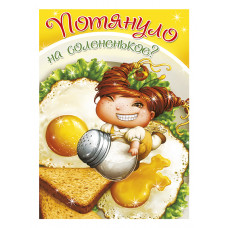 ОТКРЫТКА А5 "ПОТЯНУЛО НА СОЛЕНЕНЬКОЕ"