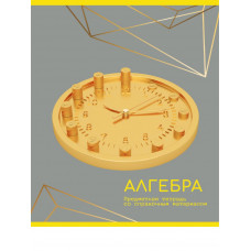 ТЕТРАДЬ ТЕМАТИЧЕСКАЯ 48Л "ЗОЛОТО ЗНАНИЙ" АЛГЕБРА
