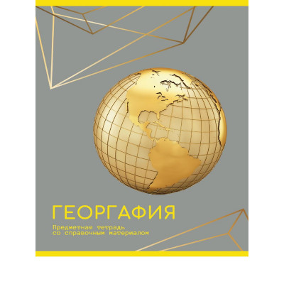 ТЕТРАДЬ ТЕМАТИЧЕСКАЯ 48Л "ЗОЛОТО ЗНАНИЙ" ГЕОГРАФИЯ