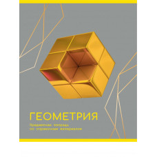 ТЕТРАДЬ ТЕМАТИЧЕСКАЯ 48Л "ЗОЛОТО ЗНАНИЙ" ГЕОМЕТРИЯ