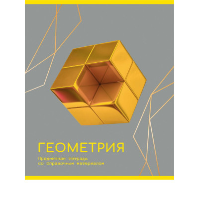 ТЕТРАДЬ ТЕМАТИЧЕСКАЯ 48Л "ЗОЛОТО ЗНАНИЙ" ГЕОМЕТРИЯ