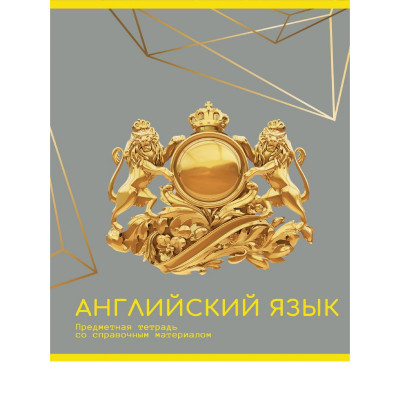ТЕТРАДЬ ТЕМАТИЧЕСКАЯ 48Л "ЗОЛОТО ЗНАНИЙ" АНГЛИЙСКИЙ ЯЗЫК