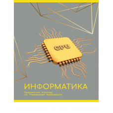 ТЕТРАДЬ ТЕМАТИЧЕСКАЯ 48Л "ЗОЛОТО ЗНАНИЙ" ИНФОРМАТИКА