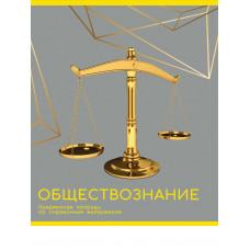 ТЕТРАДЬ ТЕМАТИЧЕСКАЯ 48Л "ЗОЛОТО ЗНАНИЙ" ОБЩЕСТВОЗНАНИЕ