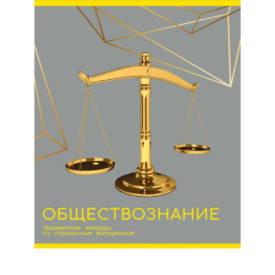 ТЕТРАДЬ ТЕМАТИЧЕСКАЯ 48Л "ЗОЛОТО ЗНАНИЙ" ОБЩЕСТВОЗНАНИЕ