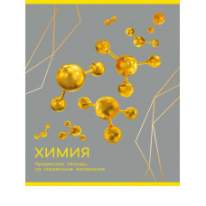 ТЕТРАДЬ ТЕМАТИЧЕСКАЯ 48Л "ЗОЛОТО ЗНАНИЙ" ХИМИЯ