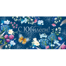 ОТКРЫТКА КОНВЕРТ "С ЮБИЛЕЕМ !"