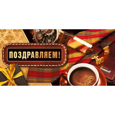 ОТКРЫТКА КОНВЕРТ ПОЗДРАВЛЯЕМ!"