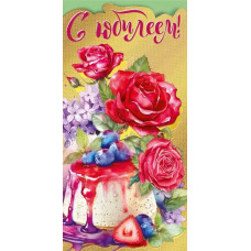 ОТКРЫТКА КОНВЕРТ "С ЮБИЛЕЕМ"