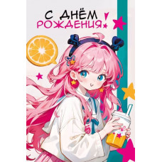 ОТКРЫТКА "С ДНЕМ РОЖДЕНИЯ!"
