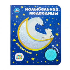 КНИГА ЭЛЕКТРОННАЯ "КОЛЫБЕЛЬНАЯ МЕДВЕДИЦЫ" КНИГА ЭЛЕКТРОННАЯ "КОЛЫБЕЛЬНАЯ МЕДВЕДИЦЫ"