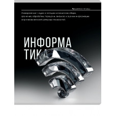 ТЕТРАДЬ ТЕМАТИЧЕСКАЯ 48 ЛИСТОВ "САМОЦВЕТ" ИНФОРМАТИКА