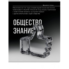 ТЕТРАДЬ ТЕМАТИЧЕСКАЯ 48 ЛИСТОВ "САМОЦВЕТ" ОБЩЕСТВОЗНАНИЕ