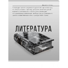 ТЕТРАДЬ ТЕМАТИЧЕСКАЯ 48 ЛИСТОВ "САМОЦВЕТ" ЛИТЕРАТУРА