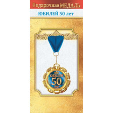 МЕДАЛЬ МЕТАЛЛИЧЕСКАЯ  "С ЮБИЛЕЕМ! 50 ЛЕТ"
