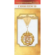 МЕДАЛЬ МЕТАЛЛИЧЕСКАЯ  "С ЮБИЛЕЕМ! 50 ЛЕТ"