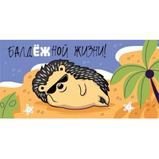 ОТКРЫТКА КОНВЕРТ "БАЛДЕЖНОЙ ЖИЗНИ"