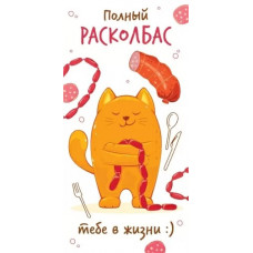 ОТКРЫТКА КОНВЕРТ "ПОЛНЫЙ РАСКОЛБАС ТЕБЕ В ЖИЗНИ"