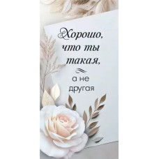 ОТКРЫТКА КОНВЕРТ "ХОРОШО ЧТО ТЫ ТАКАЯ"