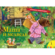 КНИГА - ПАНОРАМКА "МАША И МЕДВЕДЬ" 