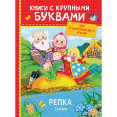 КНИГА "КНИГИ С КРУПНЫМИ БУКВАМИ. РЕПКА. СКАЗКИ"