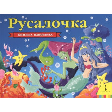 КНИГА - ПАНОРАМКА "РУСАЛОЧКА" 