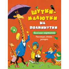 КНИГА "ВЕСЕЛЫЕ КАРТИНКИ. ШУТКИ - МАЛЮТКИ НА ПОЛМИНУТКИ. РАССКАЗЫ СТИХИ ЗАГАДКИ"