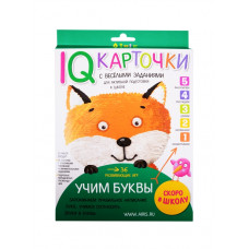 КАРТОЧКИ С ВЕСЕЛЫМИ ЗАДАНИЯМИ. УЧИМ БУКВЫ. 5+. КУЛИКОВА Е.Н.   
