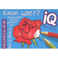 МИНИ РАСКРАСКА-ИГРА РАЗВИВАЮЩИЕ ИГРЫ. КАКОЙ ЦВЕТ?