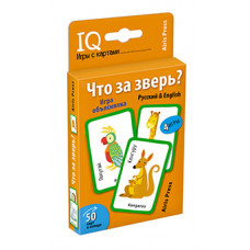 УМНЫЕ ИГРЫ С КАРТАМИ "ЧТО ЗА ЗВЕРЬ?" ИГРА ОБЪЯСНЯЛКА. РУССКИЙ/ENGLISH КУЛИКОВА Е.Н.
