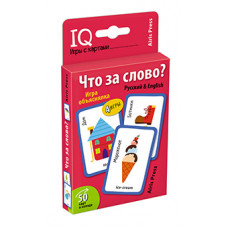 УМНЫЕ ИГРЫ С КАРТАМИ "ЧТО ЗА СЛОВО?" ИГРА ОБЪЯСНЯЛКА. РУССКИЙ/ENGLISH КУЛИКОВА Е.Н.
