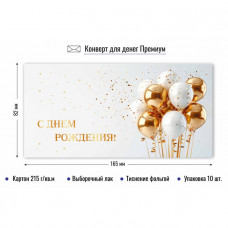 ОТКРЫТКА КОНВЕРТ"С ДНЕМ РОЖДЕНИЯ"