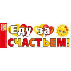 НАКЛЕЙКИ НА МАШИНУ "ЕДУ ЗА СЧАСТЬЕМ!"